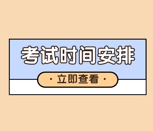2025新疆區(qū)考時(shí)間