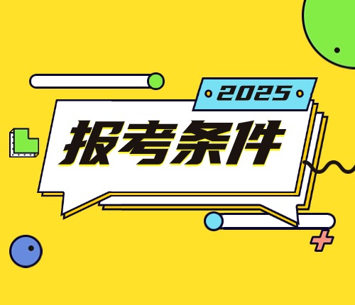 2025陜西省考報(bào)考條件